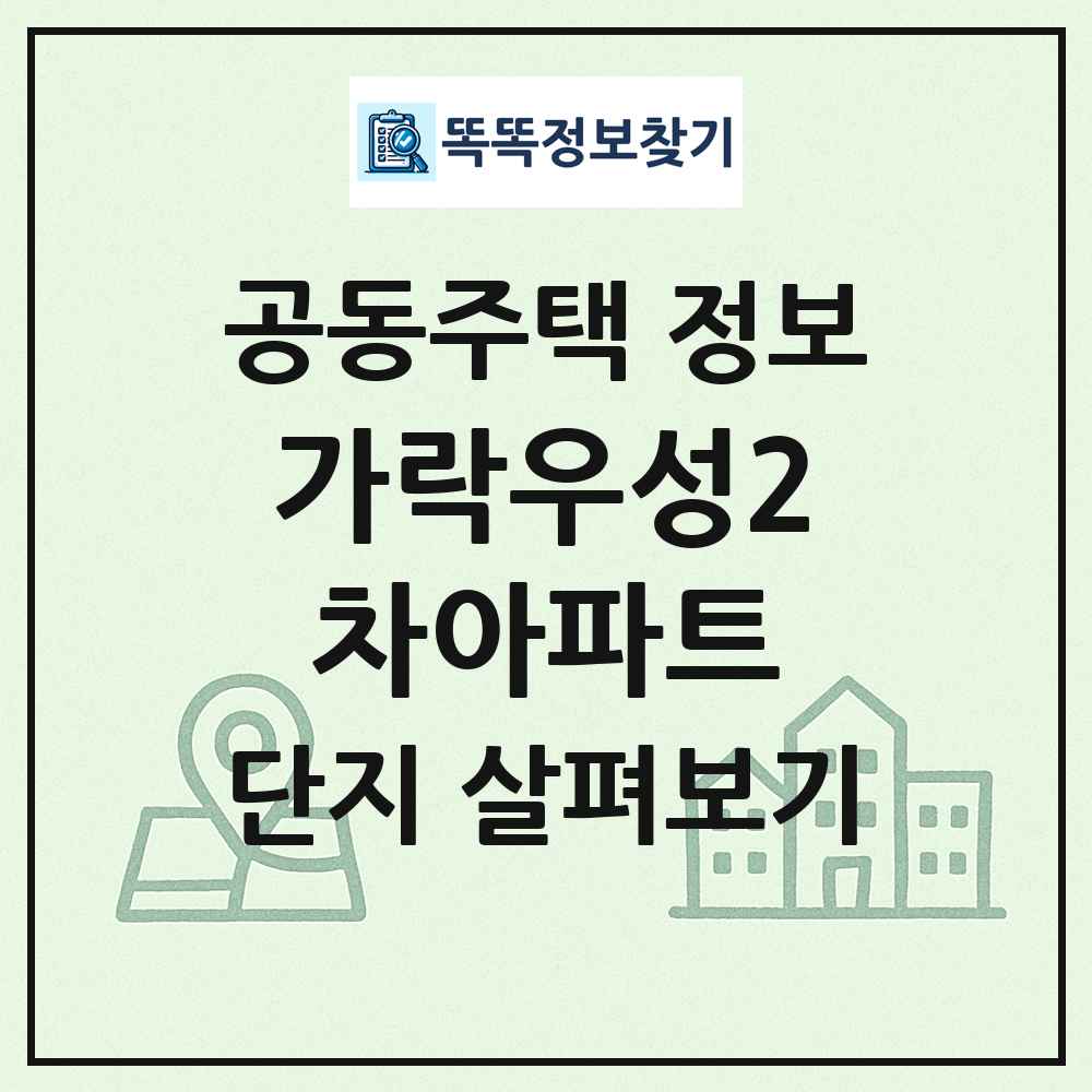 가락우성2차아파트 최신 공동주택 정보