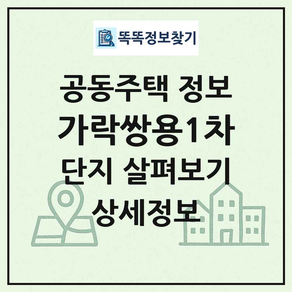가락쌍용1차 최신 공동주택 정보
