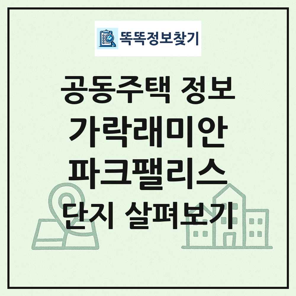 가락래미안파크팰리스 최신 공동주택 정보