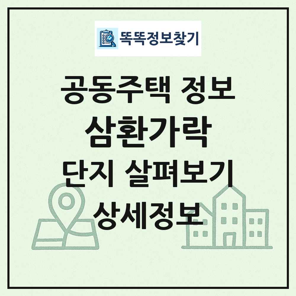 삼환가락 최신 공동주택 정보