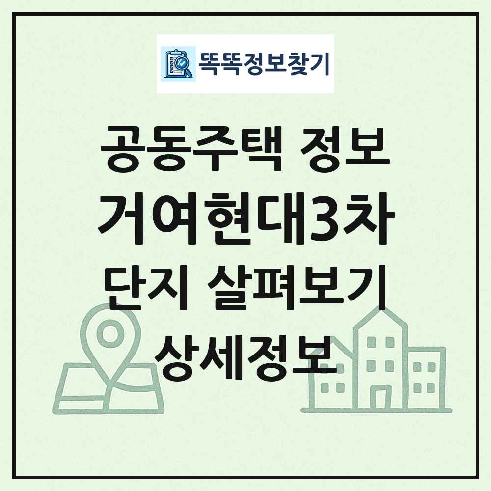 거여현대3차 최신 공동주택 정보