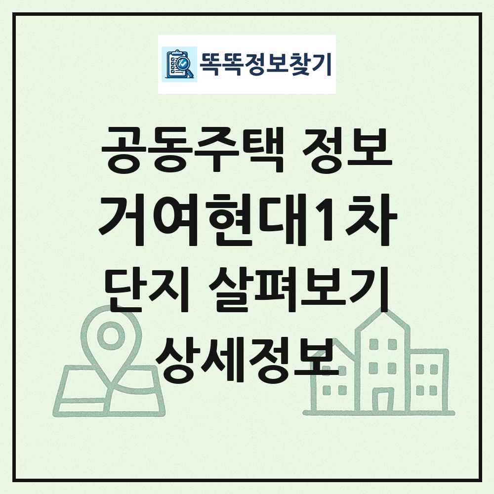 거여현대1차 최신 공동주택 정보