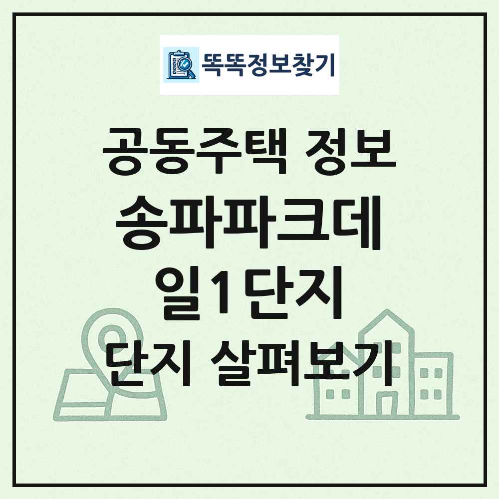 송파파크데일1단지 최신 공동주택 정보