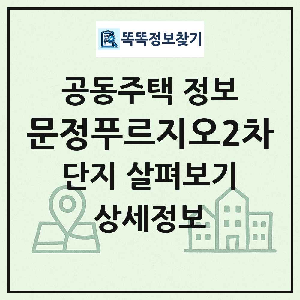 문정푸르지오2차 최신 공동주택 정보