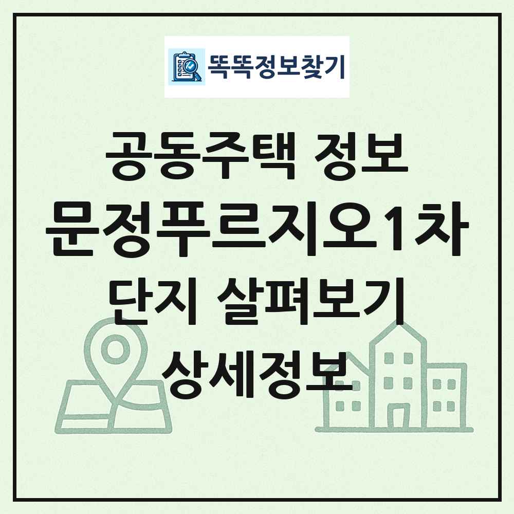 문정푸르지오1차 최신 공동주택 정보