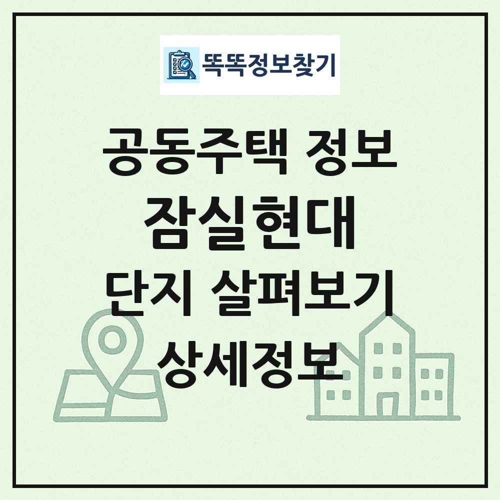 잠실현대 최신 공동주택 정보