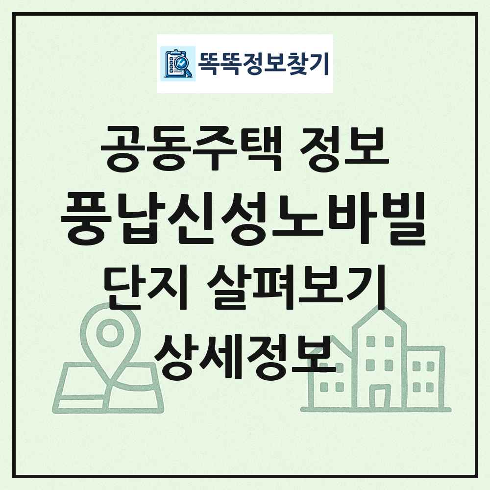 풍납신성노바빌 최신 공동주택 정보