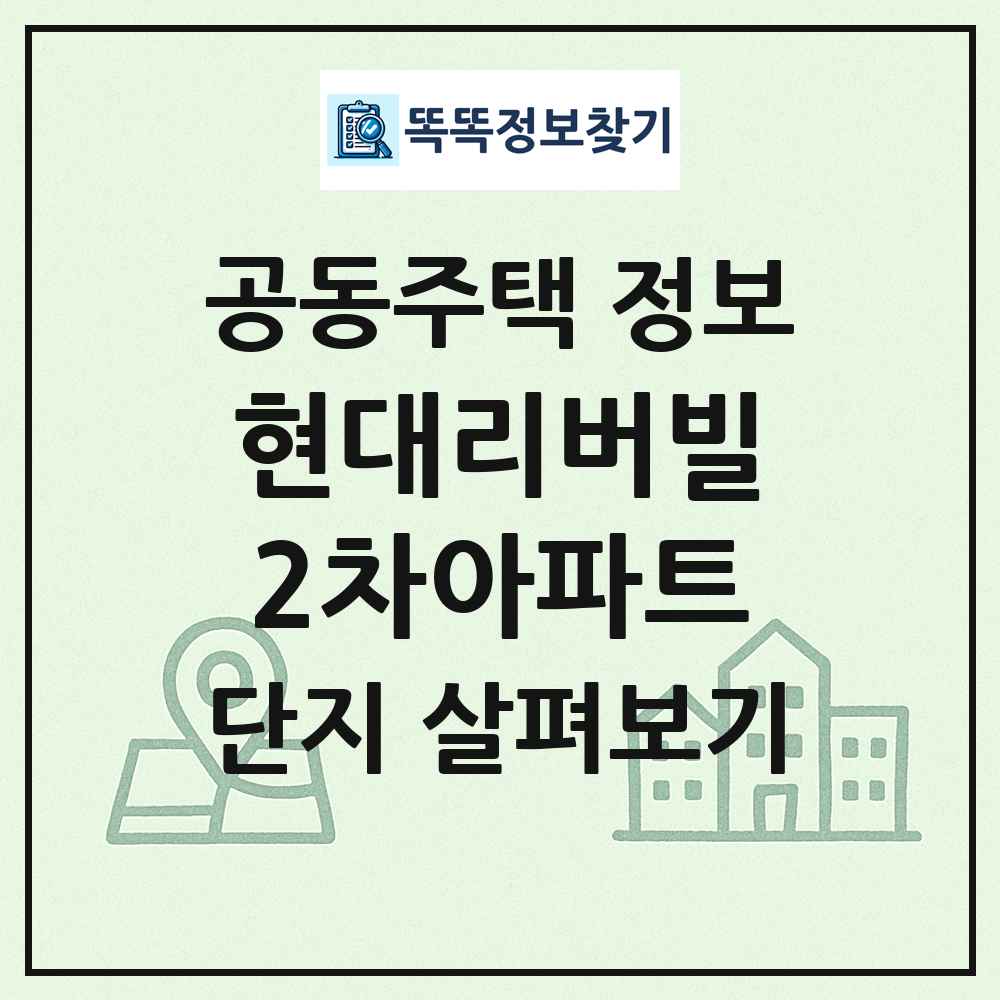 현대리버빌2차아파트 최신 공동주택 정보