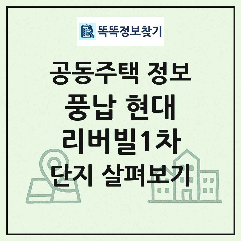 풍납 현대리버빌1차 최신 공동주택 정보