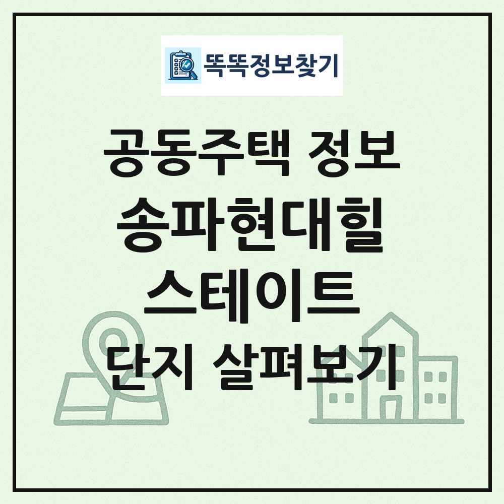 송파현대힐스테이트 최신 공동주택 정보