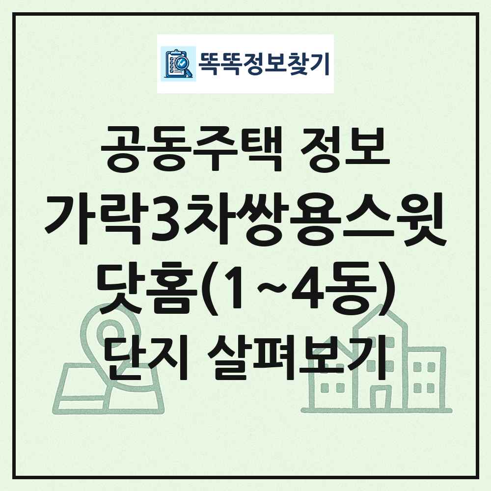 가락3차쌍용스윗닷홈(1~4동) 최신 공동주택 정보