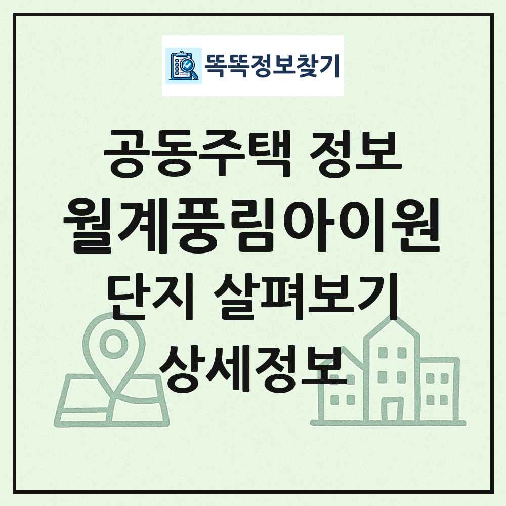 월계풍림아이원 최신 공동주택 정보