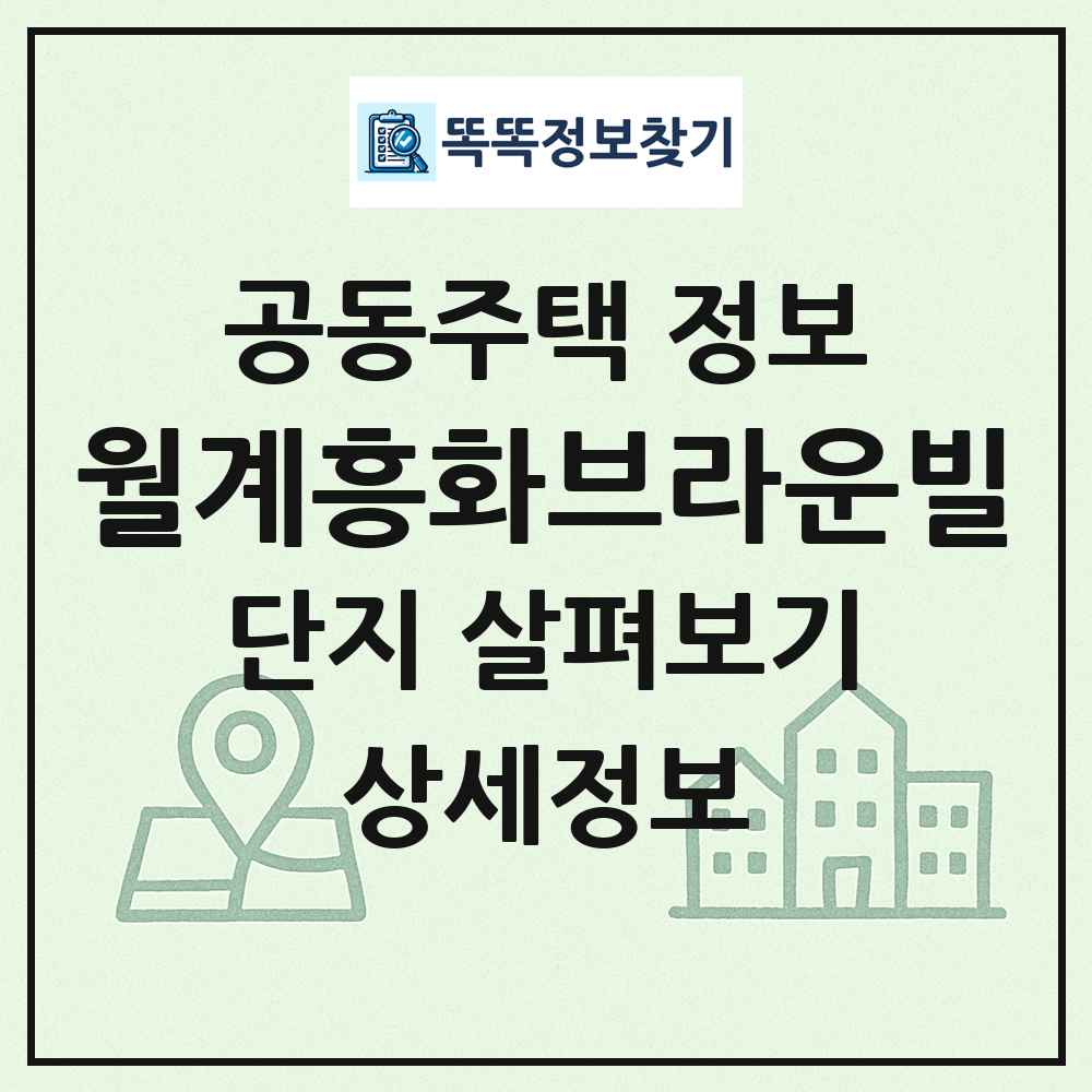 월계흥화브라운빌 최신 공동주택 정보