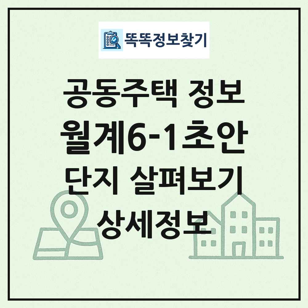 월계6-1초안 최신 공동주택 정보