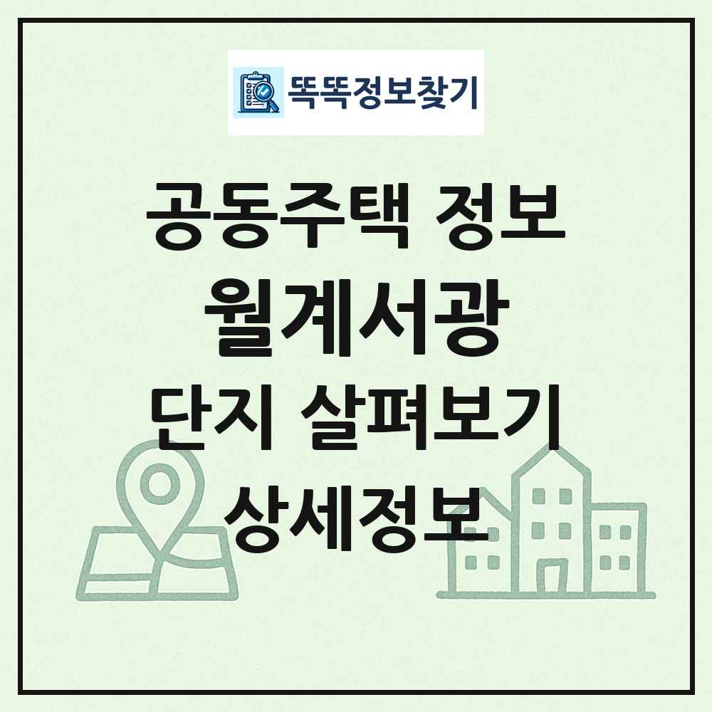 월계서광 최신 공동주택 정보