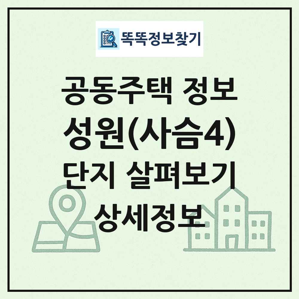 성원(사슴4) 최신 공동주택 정보