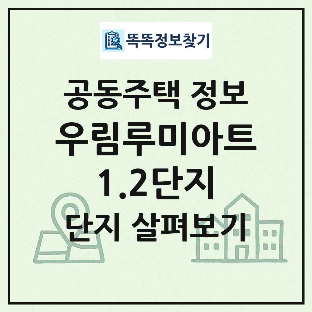 우림루미아트1.2단지 최신 공동주택 정보