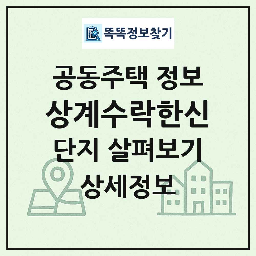상계수락한신 최신 공동주택 정보