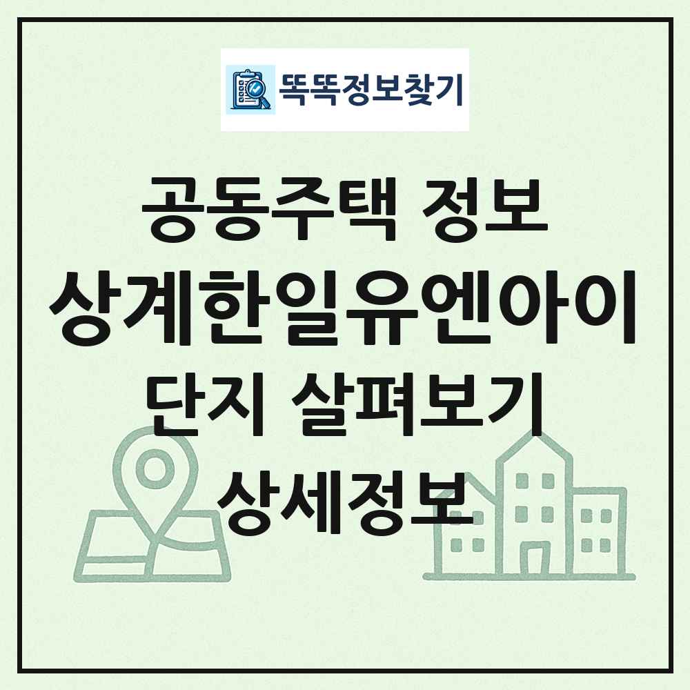 상계한일유엔아이 최신 공동주택 정보