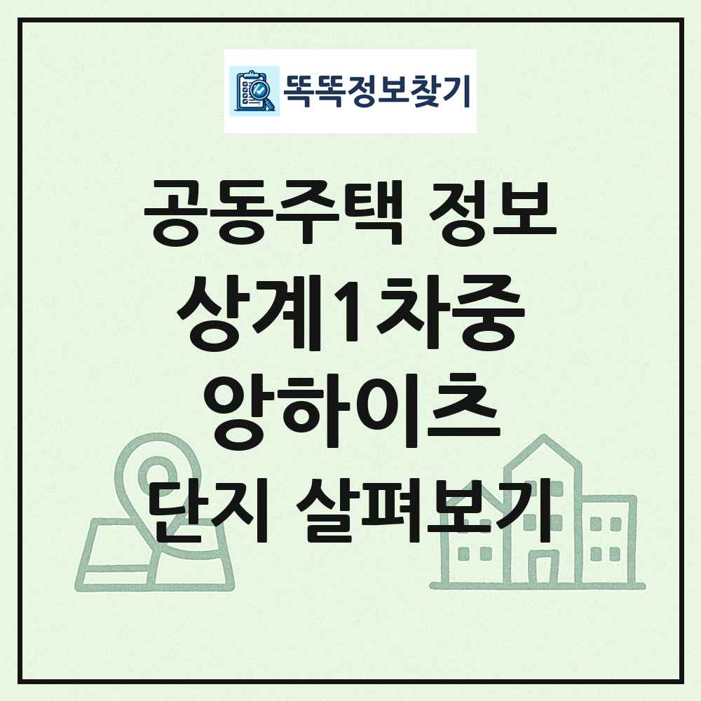 상계1차중앙하이츠 최신 공동주택 정보