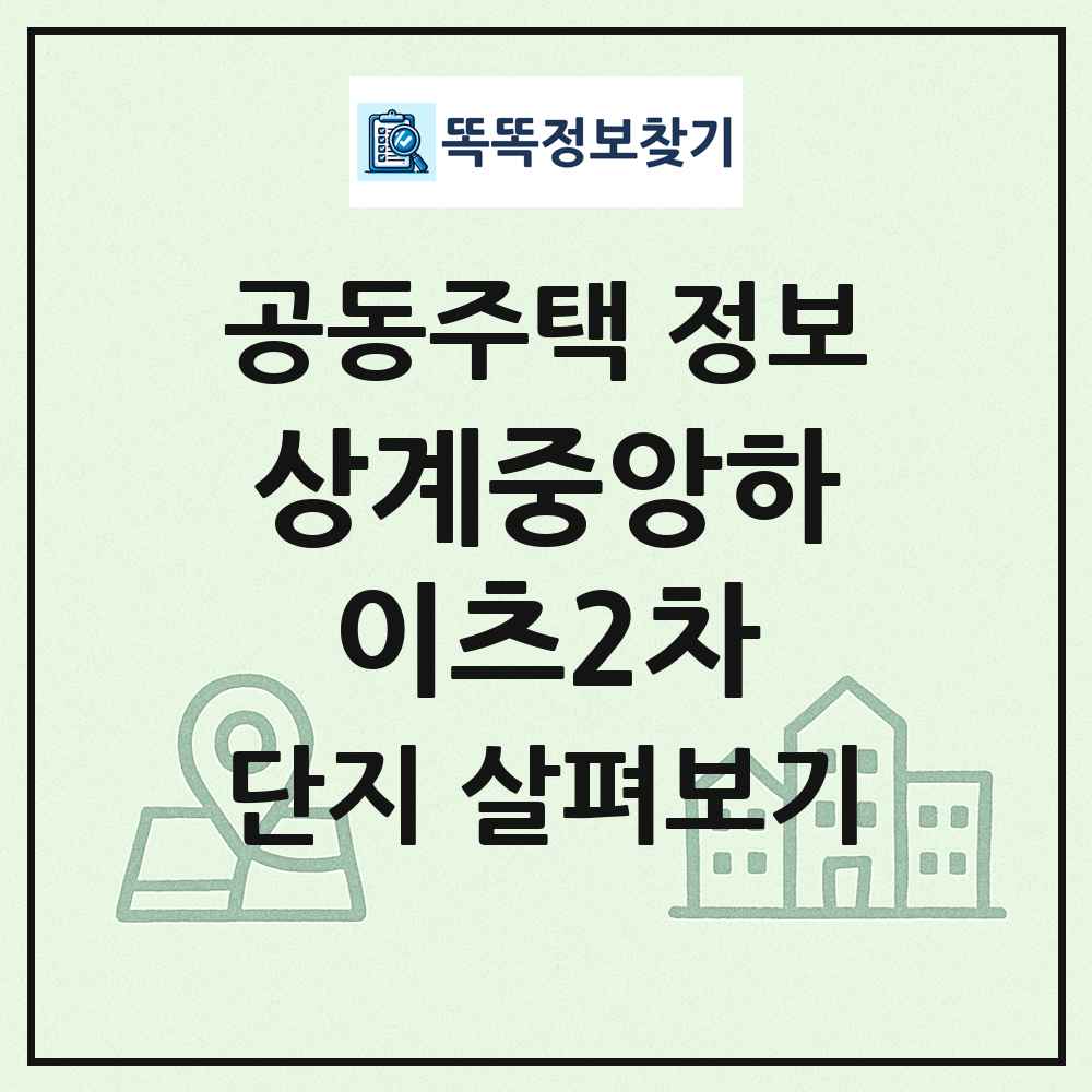 상계중앙하이츠2차 최신 공동주택 정보