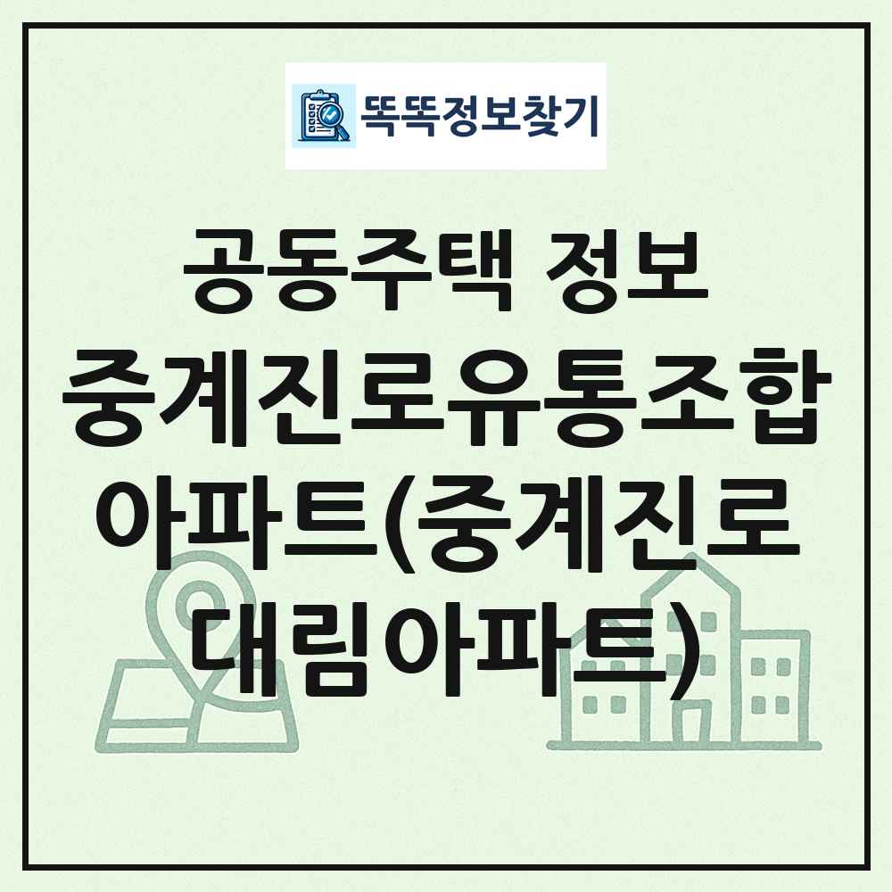 중계진로유통조합아파트(중계진로대림아파트) 최신 공동주택 정보