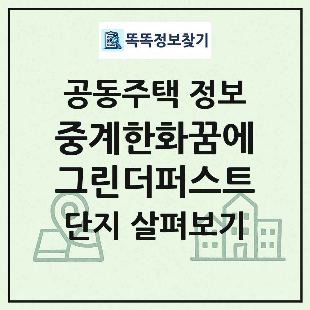 중계한화꿈에그린더퍼스트 최신 공동주택 정보