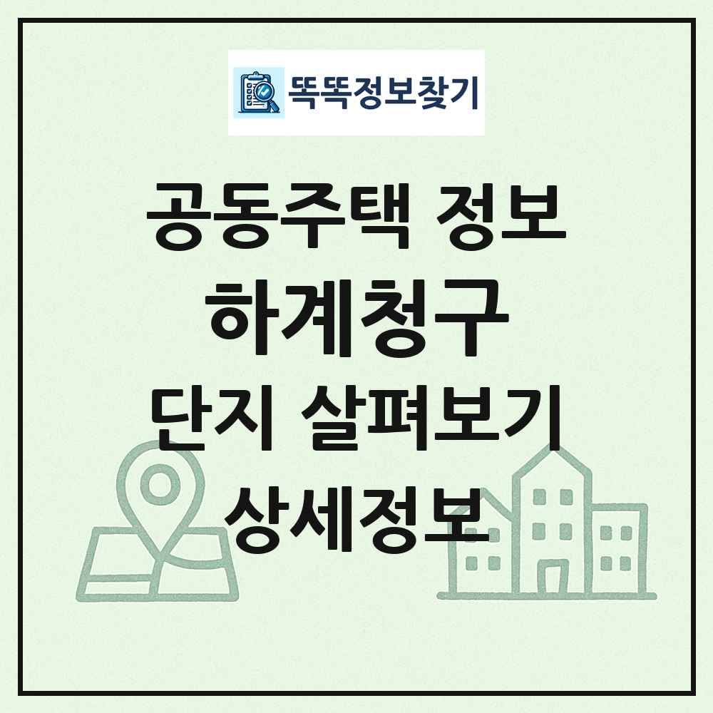 하계청구 최신 공동주택 정보