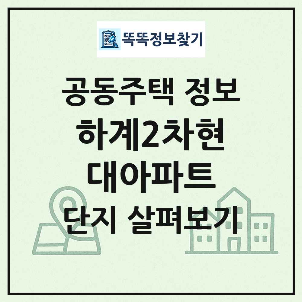 하계2차현대아파트 최신 공동주택 정보