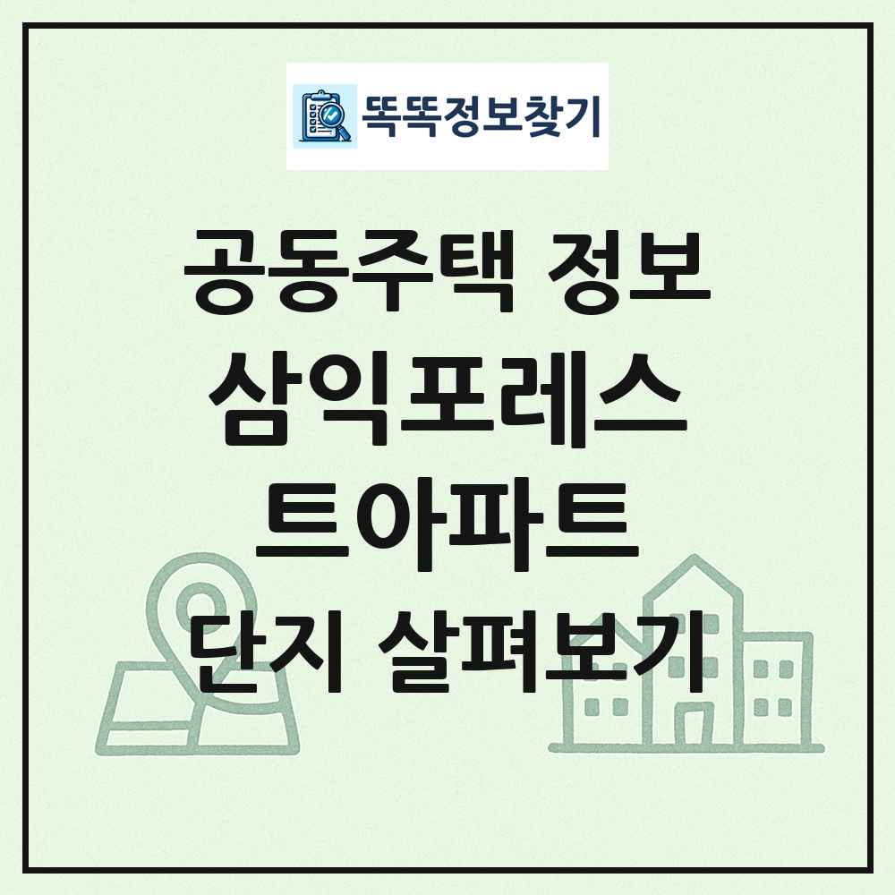 삼익포레스트아파트 최신 공동주택 정보