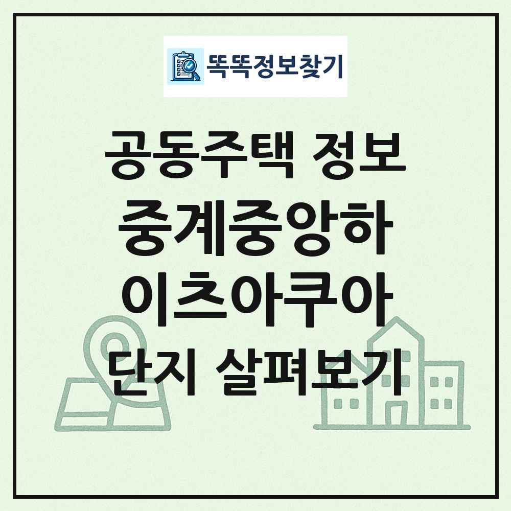 중계중앙하이츠아쿠아 최신 공동주택 정보