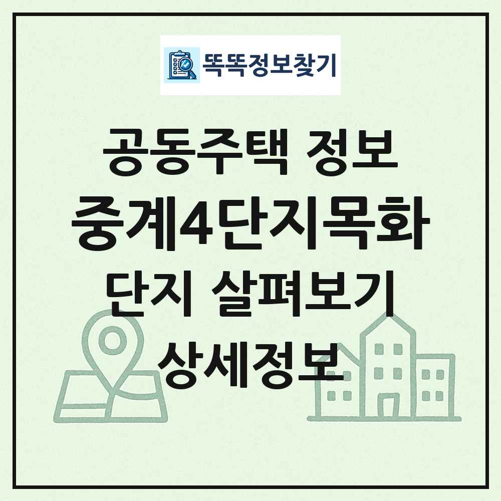 중계4단지목화 최신 공동주택 정보