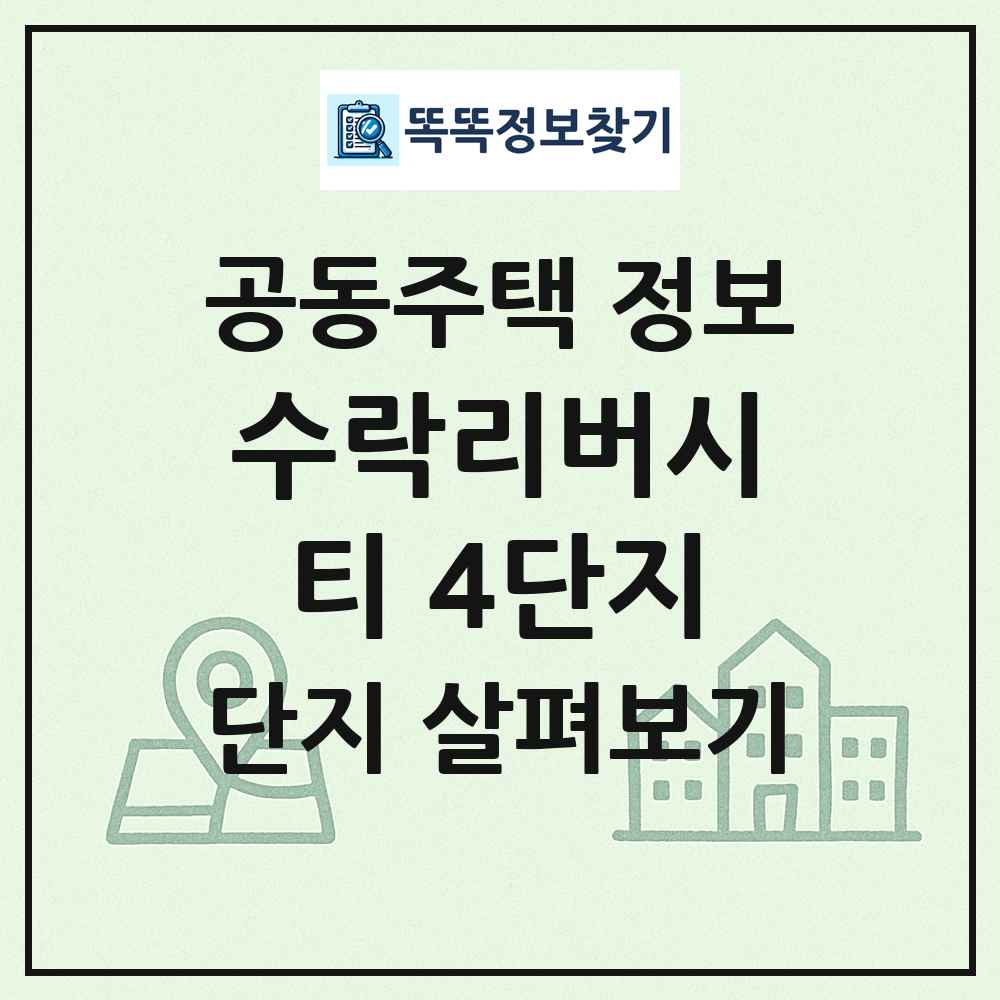 수락리버시티 4단지 최신 공동주택 정보