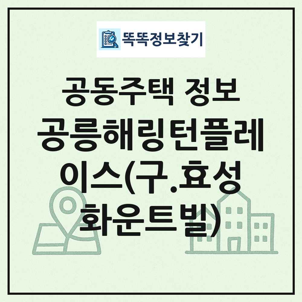 공릉해링턴플레이스(구.효성화운트빌) 최신 공동주택 정보