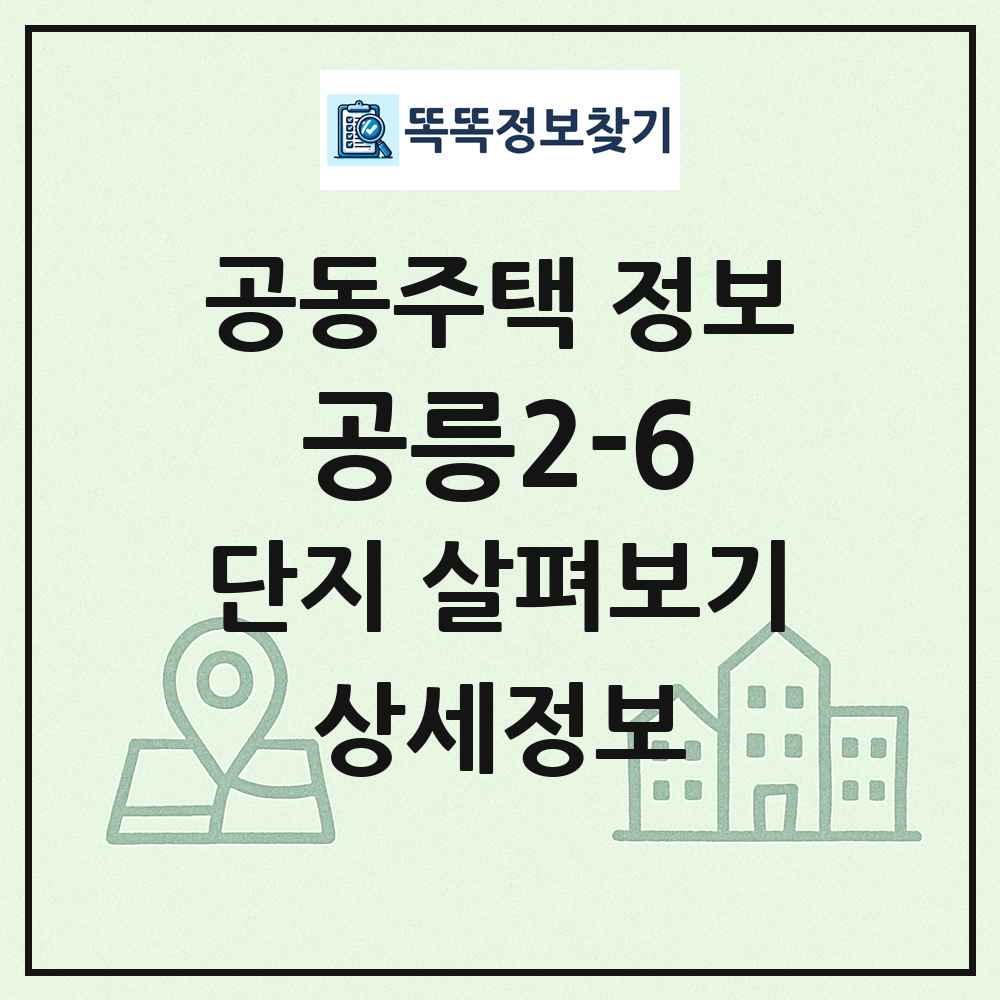 공릉2-6 최신 공동주택 정보