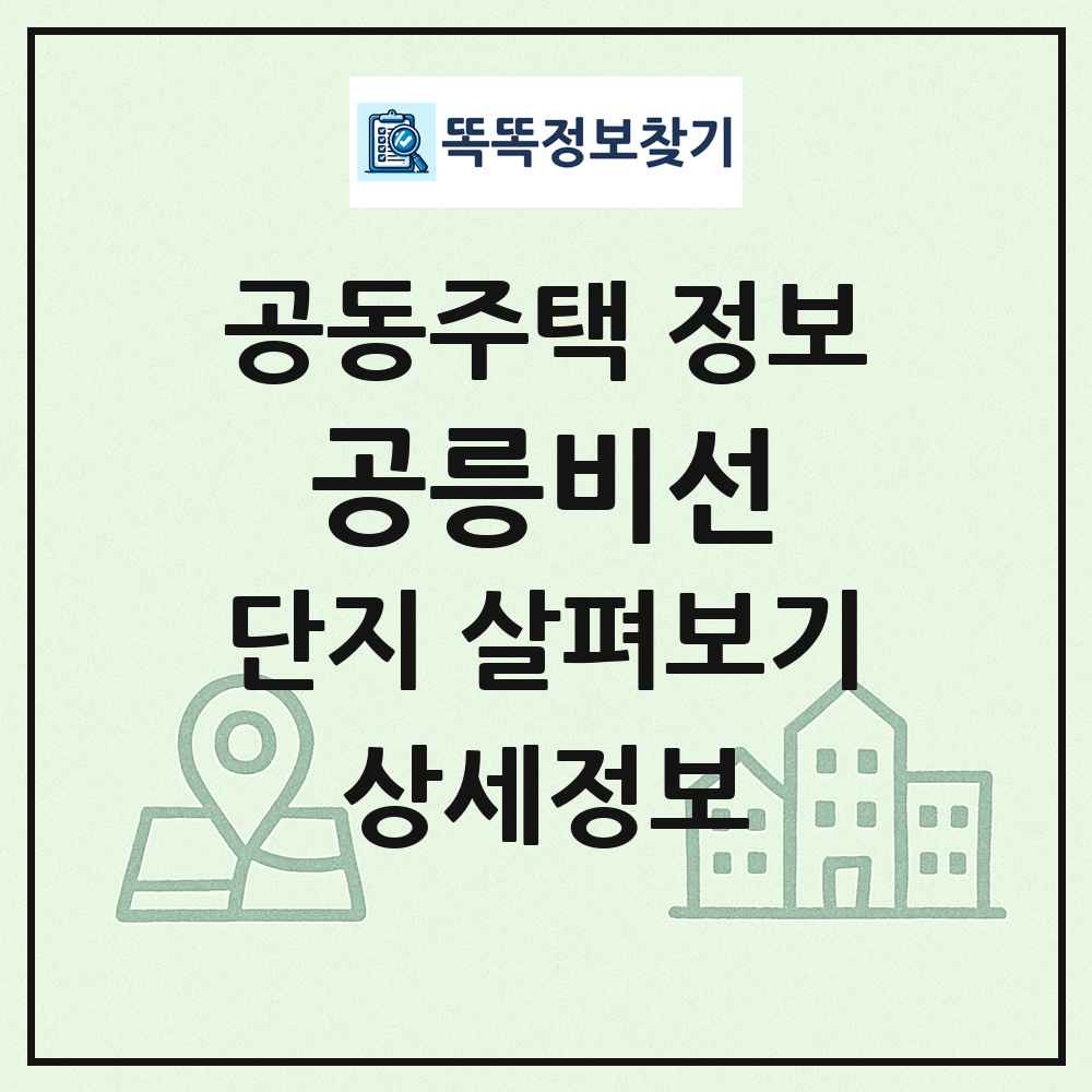 공릉비선 최신 공동주택 정보