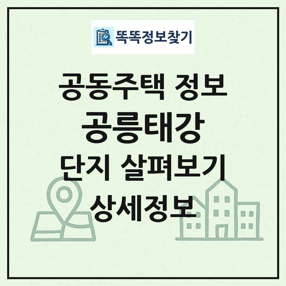 공릉태강 최신 공동주택 정보