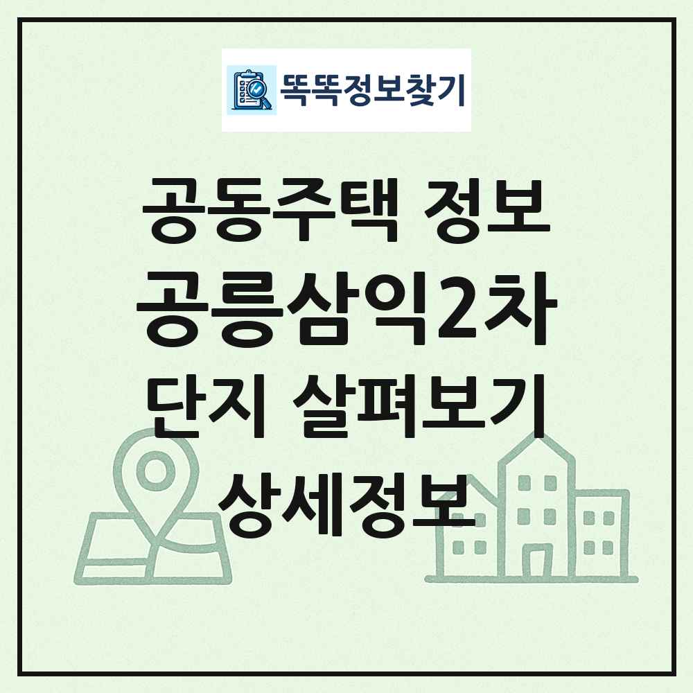 공릉삼익2차 최신 공동주택 정보