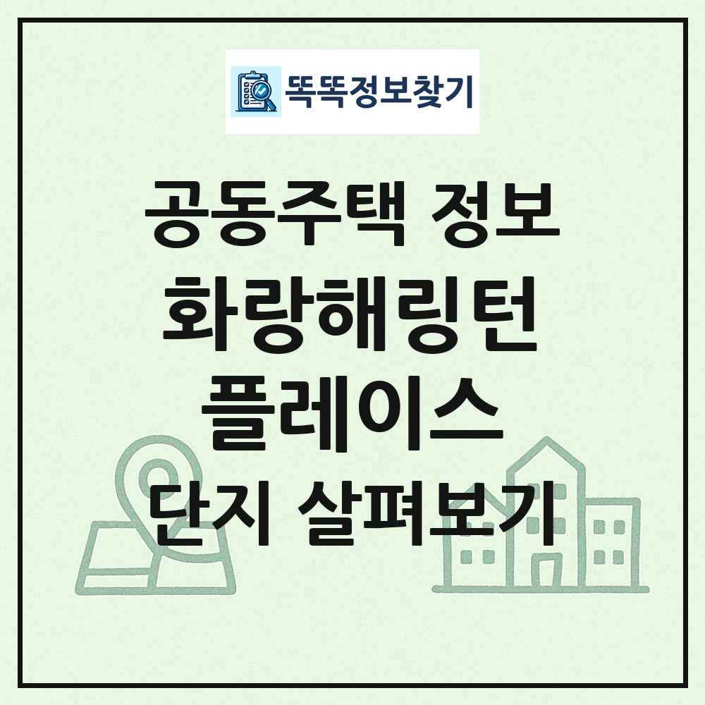 화랑해링턴플레이스 최신 공동주택 정보