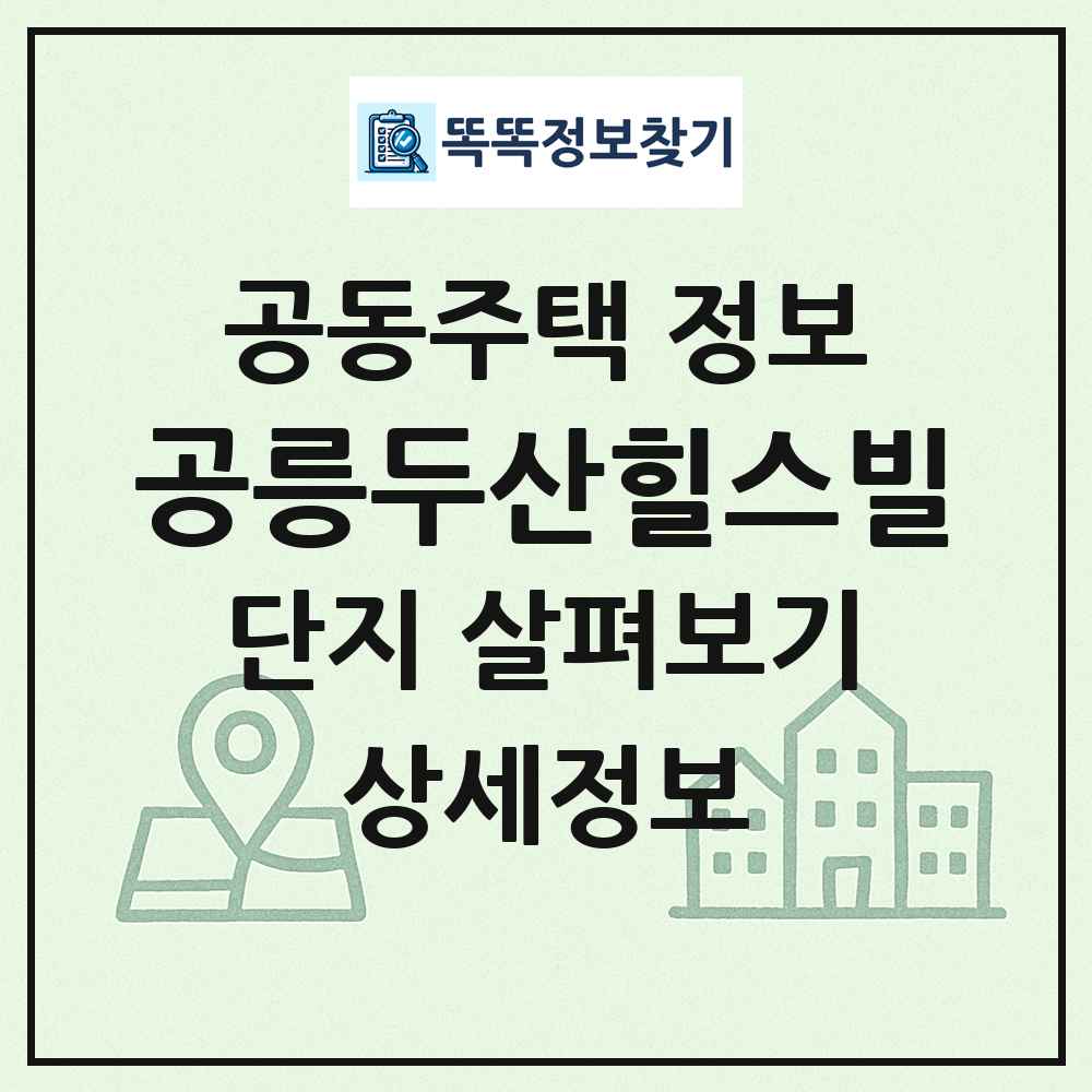 공릉두산힐스빌 최신 공동주택 정보