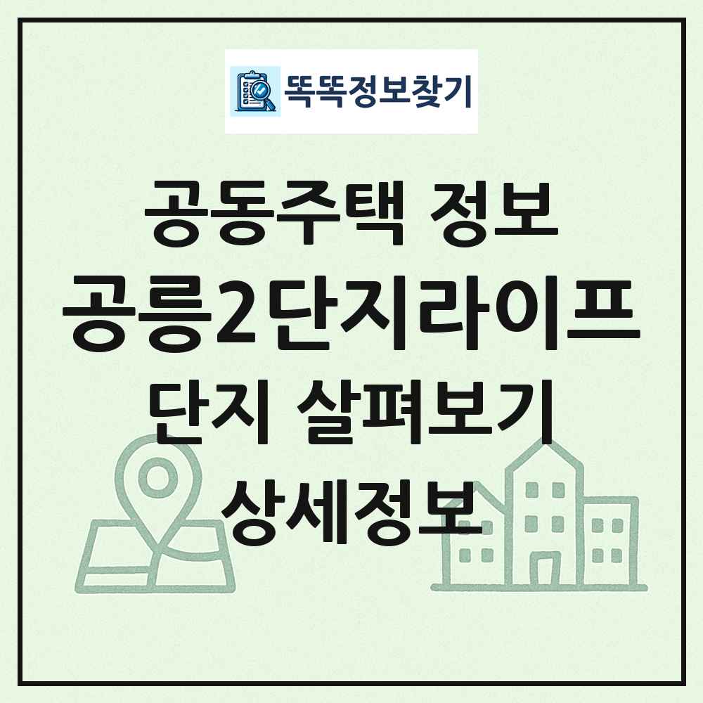 공릉2단지라이프 최신 공동주택 정보