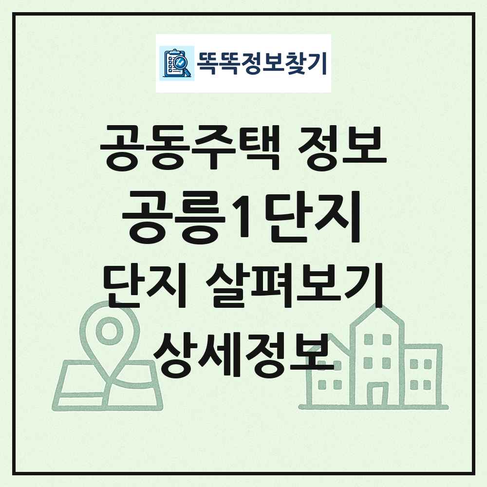 공릉1단지 최신 공동주택 정보