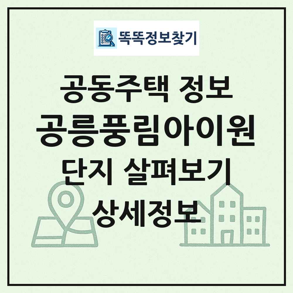공릉풍림아이원 최신 공동주택 정보