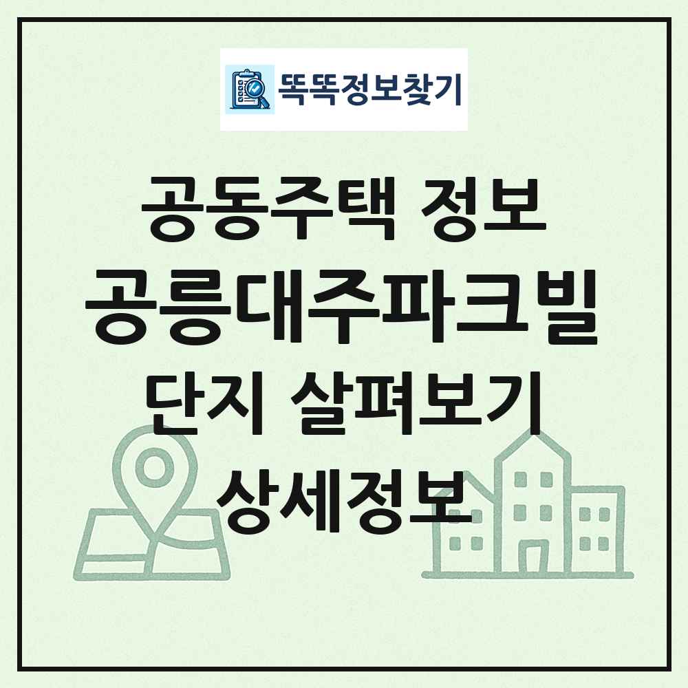 공릉대주파크빌 최신 공동주택 정보