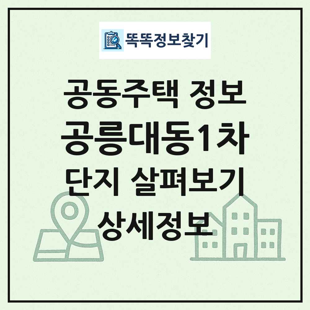 공릉대동1차 최신 공동주택 정보