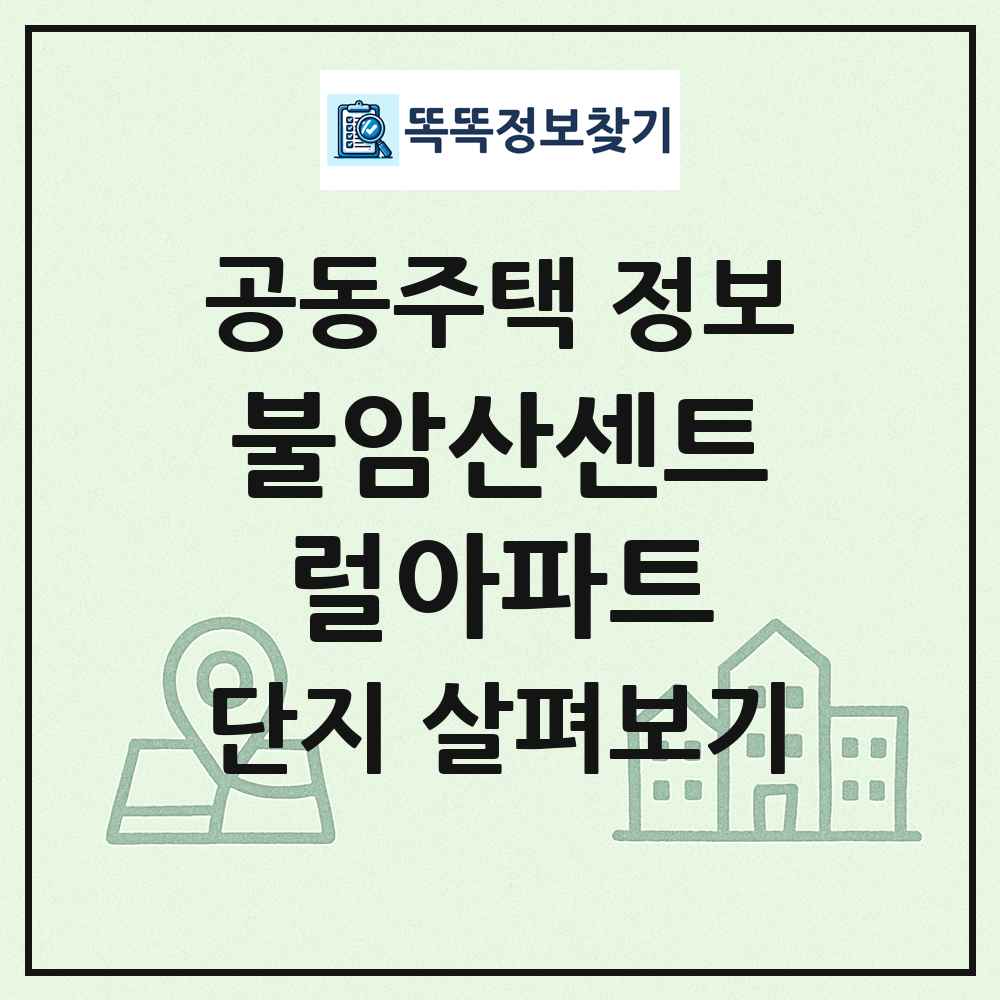 불암산센트럴아파트 최신 공동주택 정보