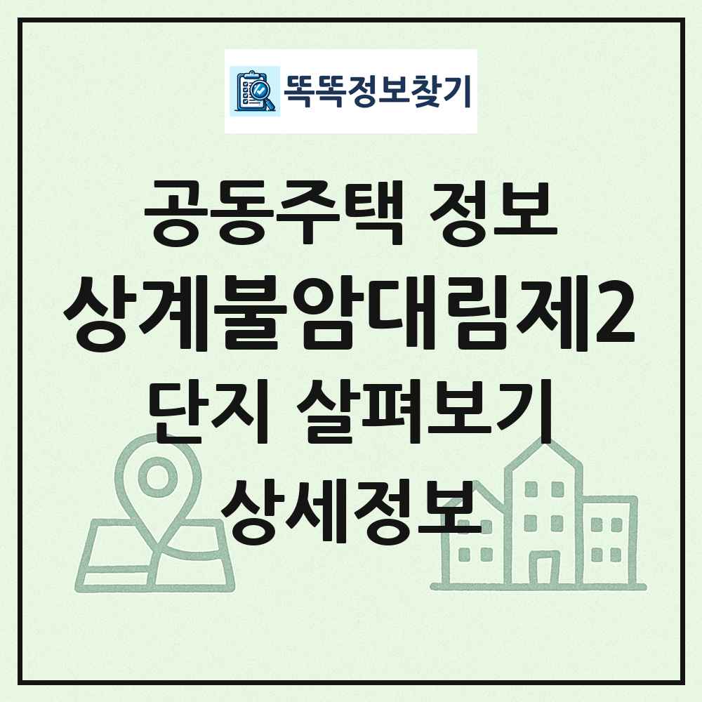 상계불암대림제2 최신 공동주택 정보