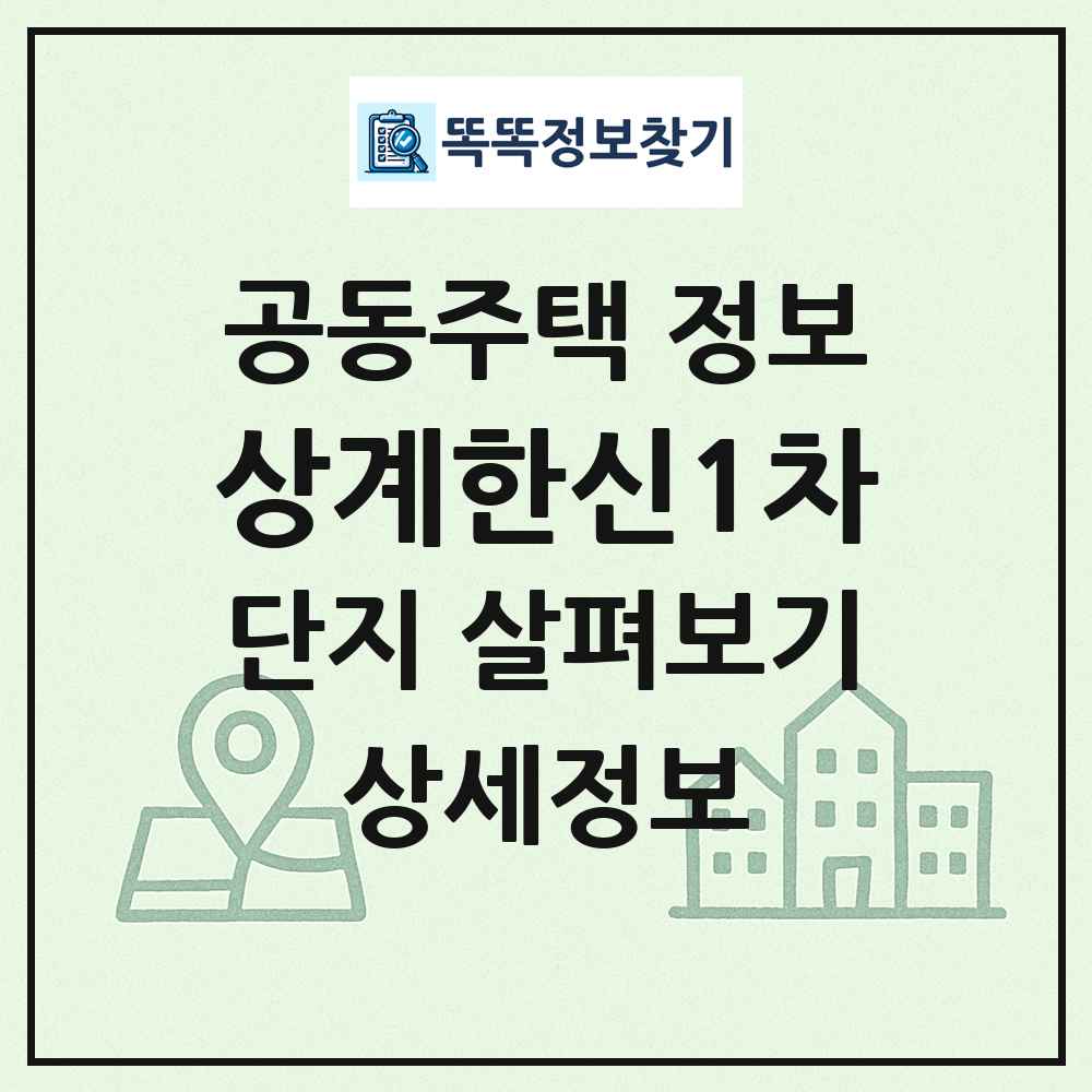 상계한신1차 최신 공동주택 정보