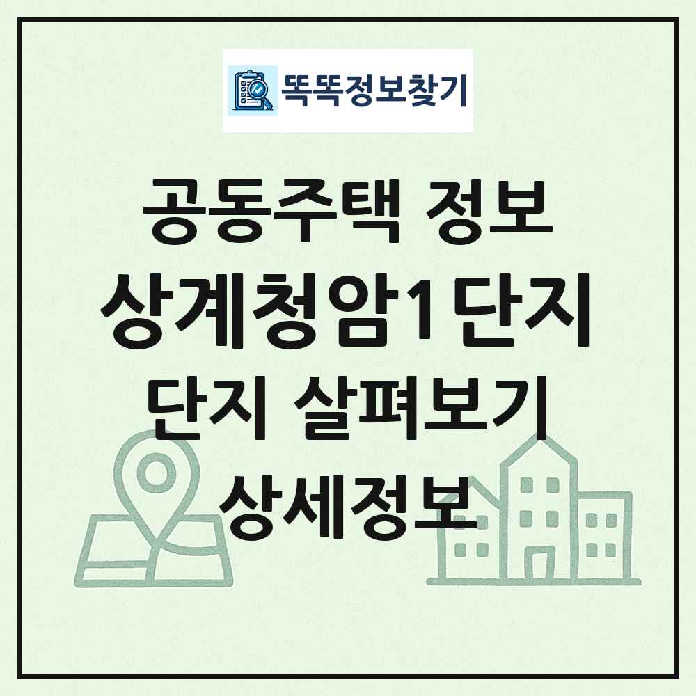 상계청암1단지 최신 공동주택 정보