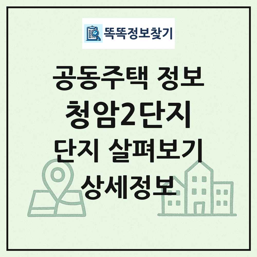 청암2단지 최신 공동주택 정보